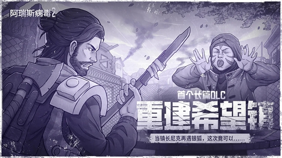 阿瑞斯病毒2重建希望镇DLC