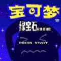 绿宝石rogue2.01A汉化版