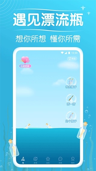 遇见漂流瓶app