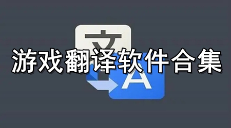 游戏翻译软件合集