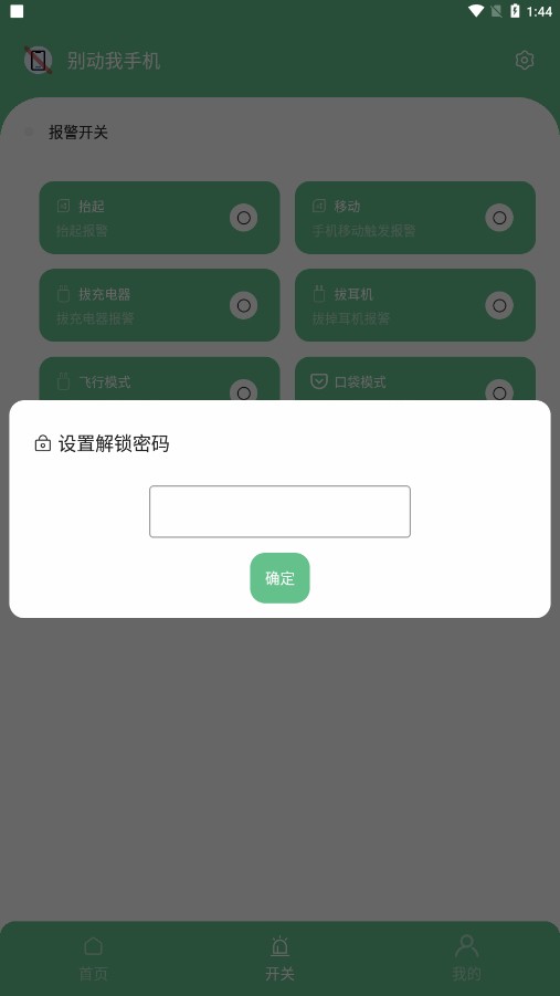 别动我手机app