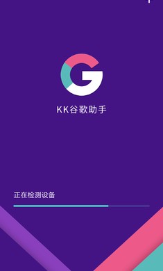 kk谷歌助手官网版