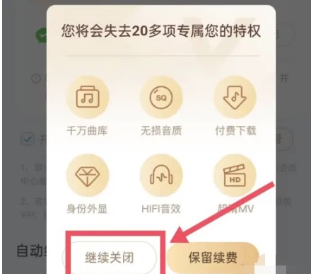 《酷狗音乐》自动续费取消方法