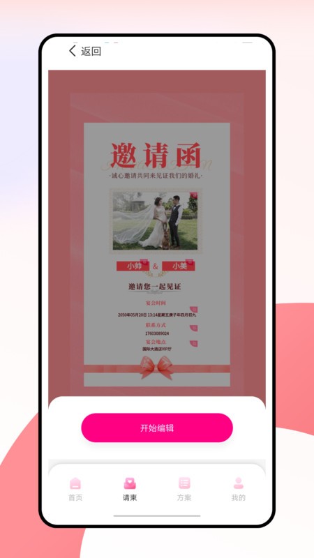 婚礼纪电子请帖