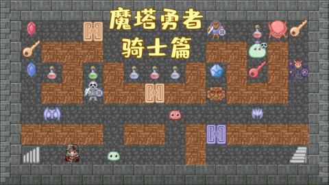 魔塔勇者骑士篇完整版2