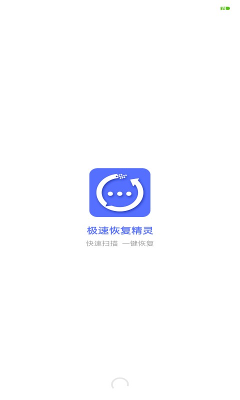 极速恢复精灵app