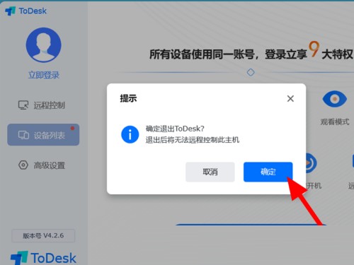 《Todesk》退出远程控制方法