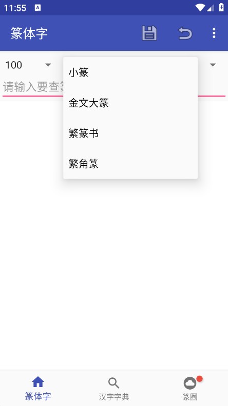 篆体字转换器app