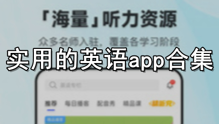 实用的英语app合集