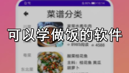 可以学做饭的软件