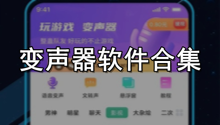 变声器软件合集