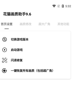 花猫画质助手120帧安卓版