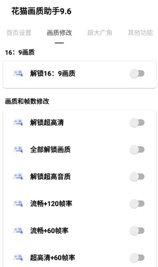 花猫画质助手120帧安卓版