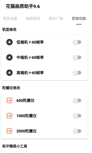 花猫画质助手120帧安卓版