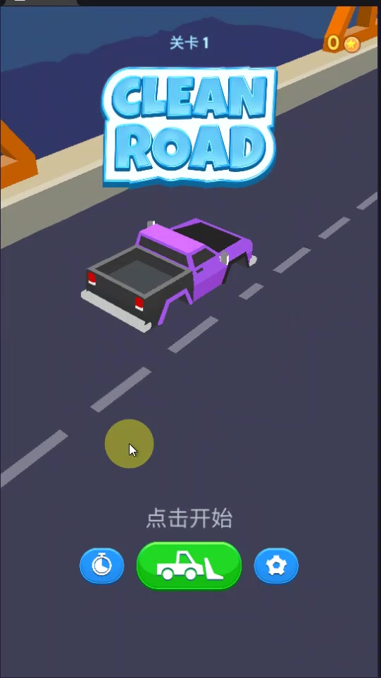 清洁道路中文版