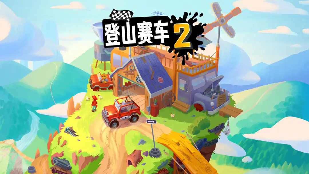 登山赛车2手机版