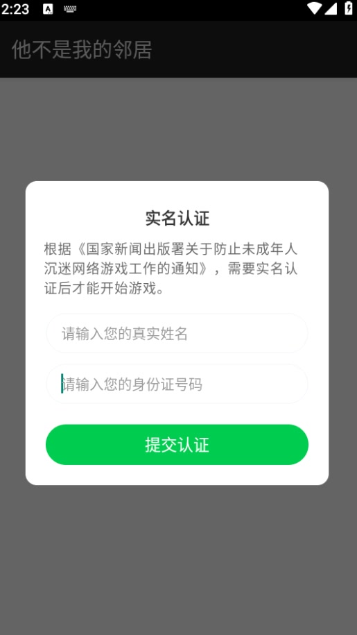 他不是我的邻居手机版