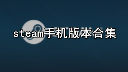 steam手机版本合集