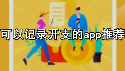 可以记录开支的app推荐