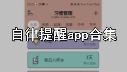 自律提醒app合集