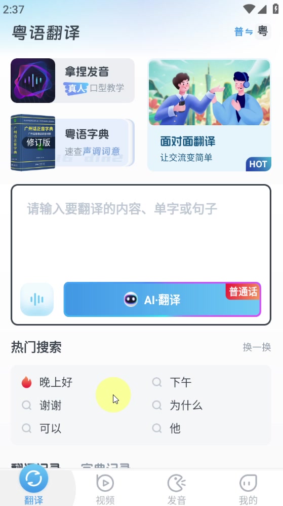 粤语翻译安卓版