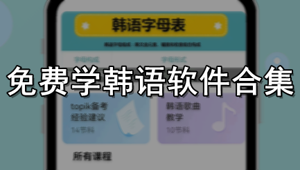 免费学韩语软件合集