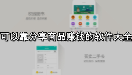 可以靠分享商品赚钱的软件大全