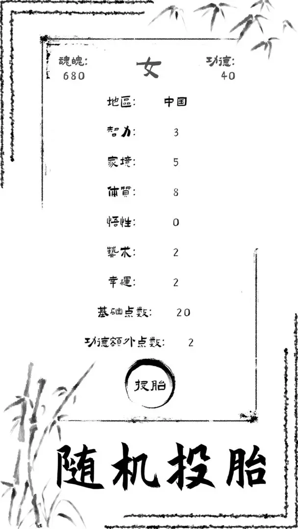 投胎模拟器最新版