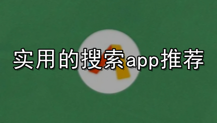 实用的搜索app推荐