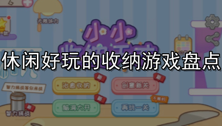 休闲好玩的收纳游戏盘点