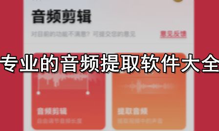 专业的音频提取软件大全