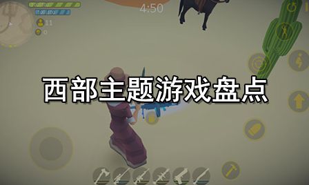 西部主题游戏盘点