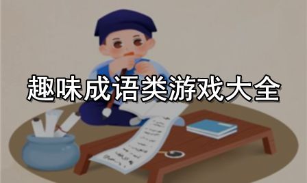 趣味成语游戏大全