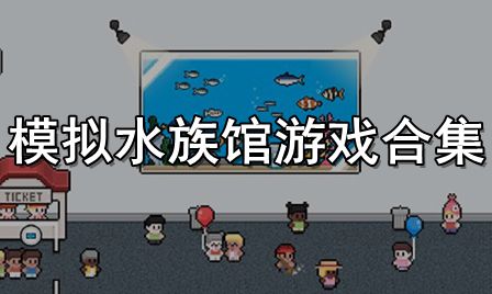 模拟水族馆游戏合集