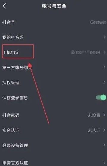 《抖音》手机号解绑方法