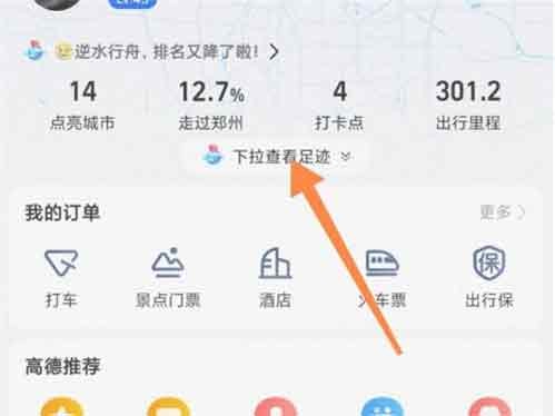 《高德地图》里程视频查看方法