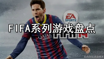 FIFA系列游戏盘点