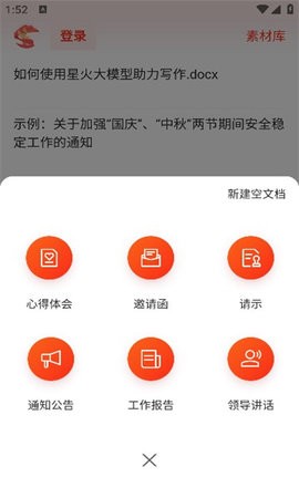 星火公文写作助手免费版551