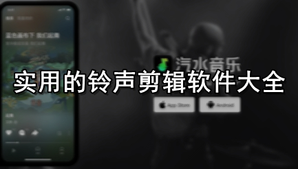 实用的铃声剪辑软件大全