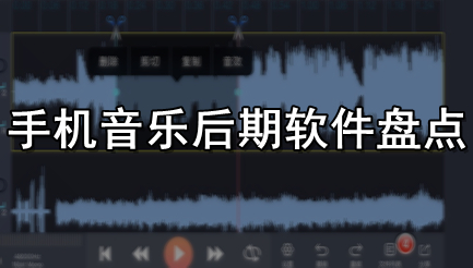 手机音乐后期软件盘点