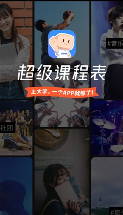 超级课程表app