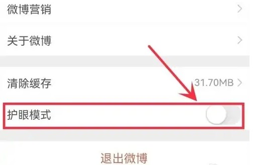 《微博》护眼模式关闭方法