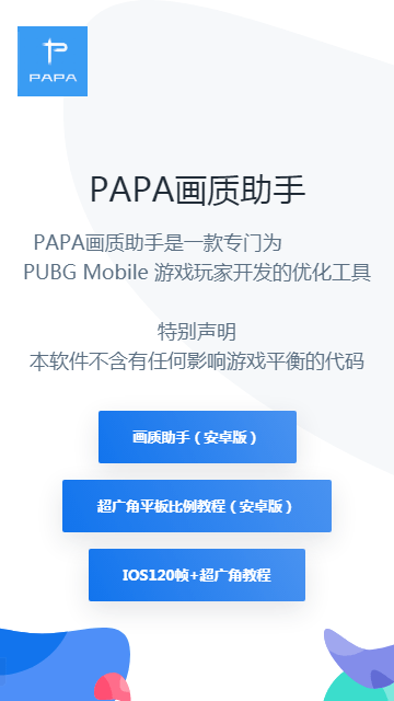 papa画质助手2