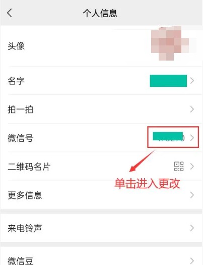 《微信》号修改方法
