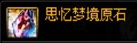 【攻略：材料百科】版本常用材料百科，新的旧的这里全都有(更新至雾神困难)8