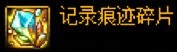 【攻略：材料百科】版本常用材料百科，新的旧的这里全都有(更新至雾神困难)15