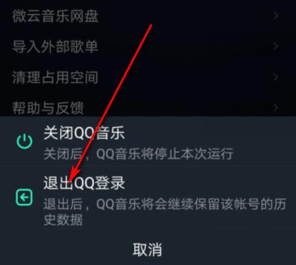 QQ音乐退出登录方法-怎么退出登录