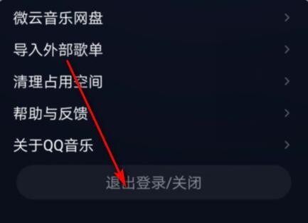 《QQ音乐》退出登录方法