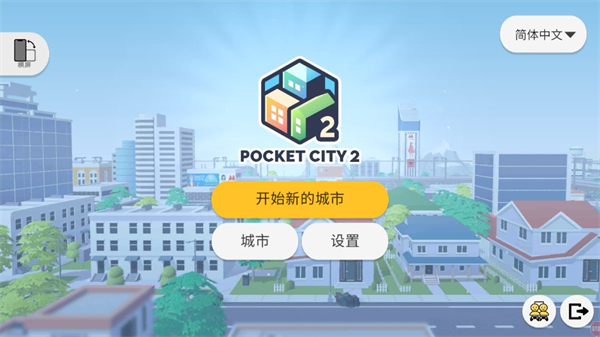 口袋城市23