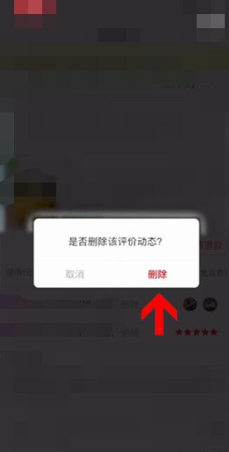 《拼多多》评论删除方法